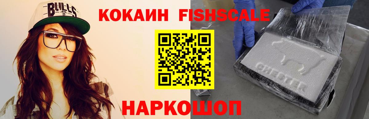 Рузаевка  COCAIN FishScale  Вход с VPN 