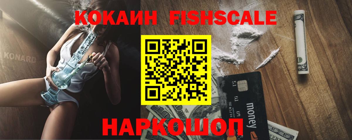 КОКАИН 98%  КОКАИН  КОКАИН Fish Scale  Рузаевка 